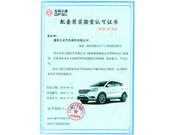 東風(fēng)小康配套實驗室認(rèn)可證書